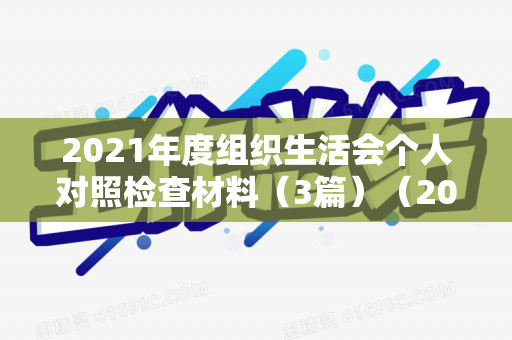 2021年度组织生活会个人对照检查材料（3篇）（2021年度组织生活个人对照检查材料最新）