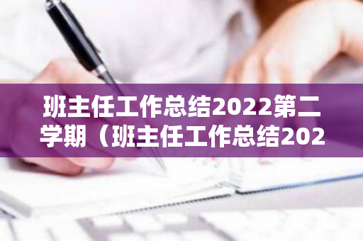 班主任工作总结2022第二学期（班主任工作总结2022第二学期）