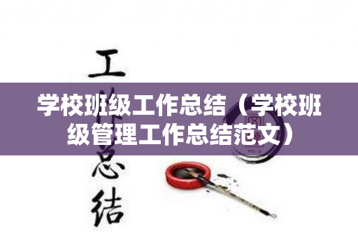 学校班级工作总结（学校班级管理工作总结范文）