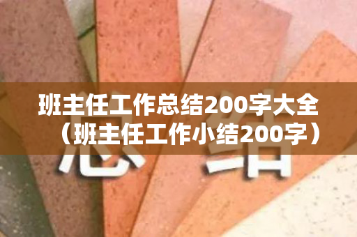 班主任工作总结200字大全（班主任工作小结200字）