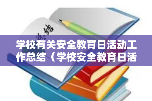 学校有关安全教育日活动工作总结（学校安全教育日活动总结2020年）