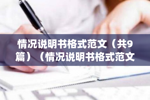 情况说明书格式范文（共9篇）（情况说明书格式范文(共9篇)）