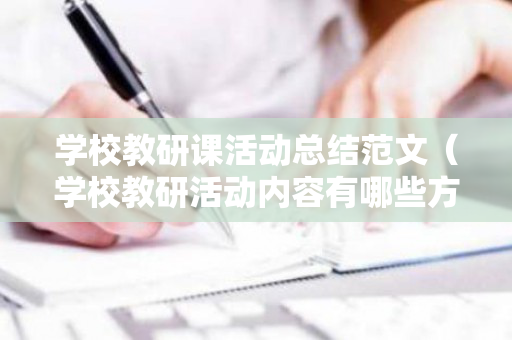 学校教研课活动总结范文（学校教研活动内容有哪些方面）