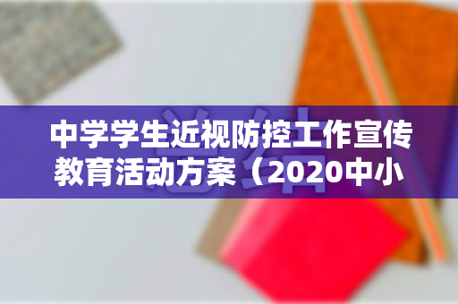 中学学生近视防控工作宣传教育活动方案（2020中小学预防近视实施方案）