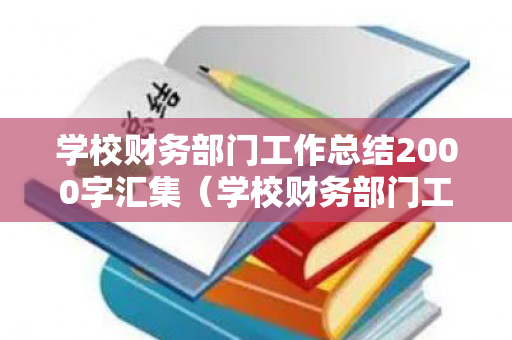 学校财务部门工作总结2000字汇集（学校财务部门工作总结及工作计划）