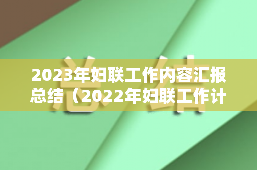 2023年妇联工作内容汇报总结（2022年妇联工作计划）