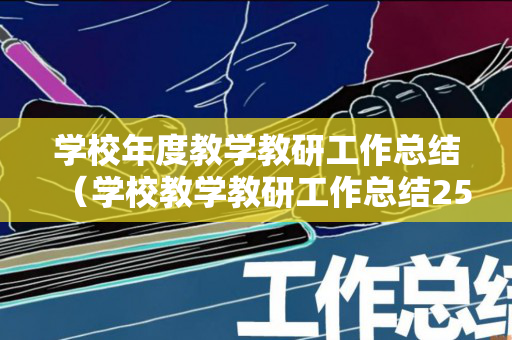 学校年度教学教研工作总结（学校教学教研工作总结2500字）