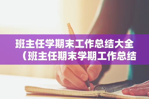 班主任学期末工作总结大全（班主任期末学期工作总结）