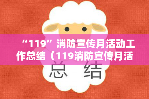 “119”消防宣传月活动工作总结（119消防宣传月活动开展情况汇报怎么写）