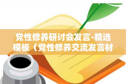 党性修养研讨会发言-精选模板（党性修养交流发言材料）