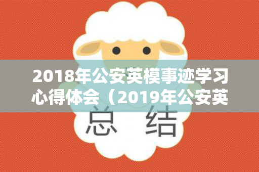 2018年公安英模事迹学习心得体会（2019年公安英模事迹心得体会）