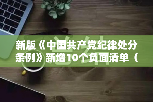 新版《中国共产党纪律处分条例》新增10个负面清单（新版中国地图面积多少平方公里）