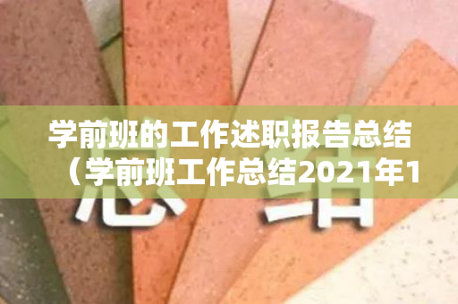 学前班的工作述职报告总结（学前班工作总结2021年11月）