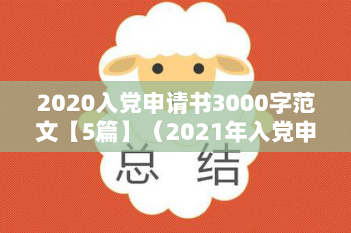 2020入党申请书3000字范文【5篇】（2021年入党申请书3000字优秀范文五篇）