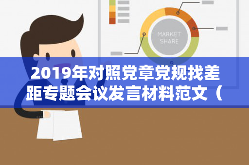 2019年对照党章党规找差距专题会议发言材料范文（对照党章党规查找差距专题会议发言）