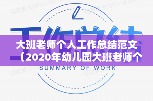 大班老师个人工作总结范文（2020年幼儿园大班老师个人工作总结怎么写）