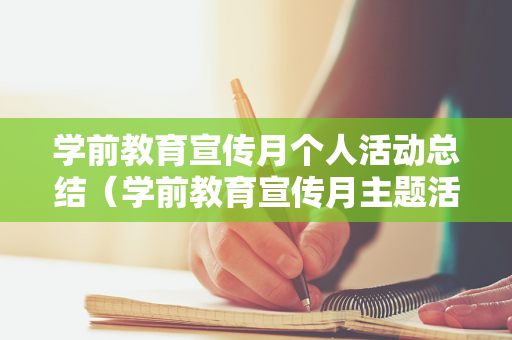 学前教育宣传月个人活动总结（学前教育宣传月主题活动总结）