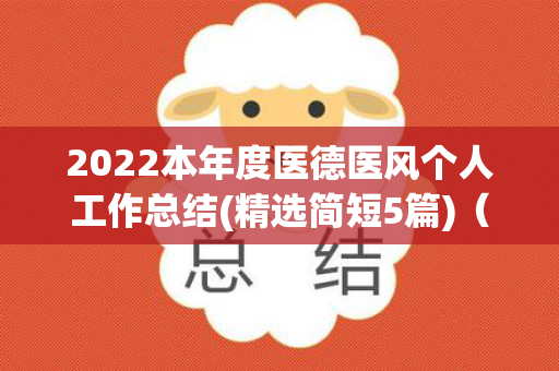 2022本年度医德医风个人工作总结(精选简短5篇)（2018年度医德医风工作总结）