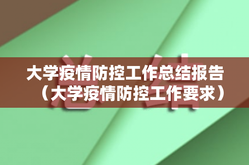 大学疫情防控工作总结报告（大学疫情防控工作要求）