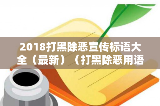 2018打黑除恶宣传标语大全（最新）（打黑除恶用语）