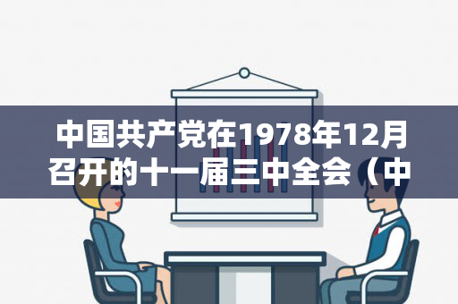 中国共产党在1978年12月召开的十一届三中全会（中国共产党纪律处分条例）