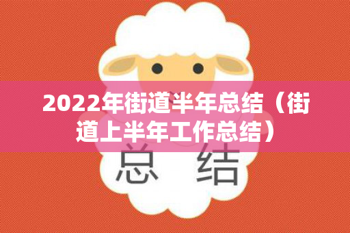 2022年街道半年总结（街道上半年工作总结）