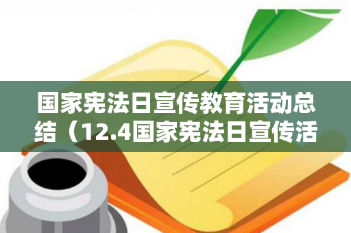 国家宪法日宣传教育活动总结（12.4国家宪法日宣传活动总结）