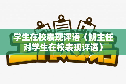 学生在校表现评语（班主任对学生在校表现评语）