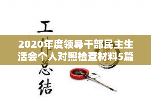 2020年度领导干部民主生活会个人对照检查材料5篇整理合集（2020年是闰年吗）