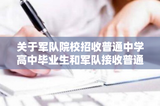 关于军队院校招收普通中学高中毕业生和军队接收普通高等学校毕业生政治条件的规定（27所军校收高中生）