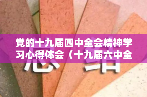 党的十九届四中全会精神学习心得体会（十九届六中全会精神内容要点）