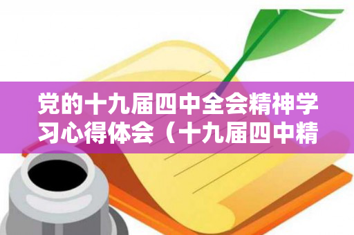 党的十九届四中全会精神学习心得体会（十九届四中精神解读公开课）