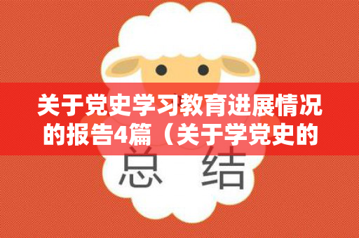 关于党史学习教育进展情况的报告4篇（关于学党史的小知识有哪些）