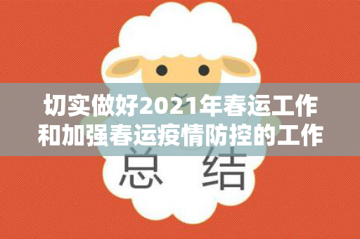 切实做好2021年春运工作和加强春运疫情防控的工作实施方案（春运期间疫情防控工作会议记录）