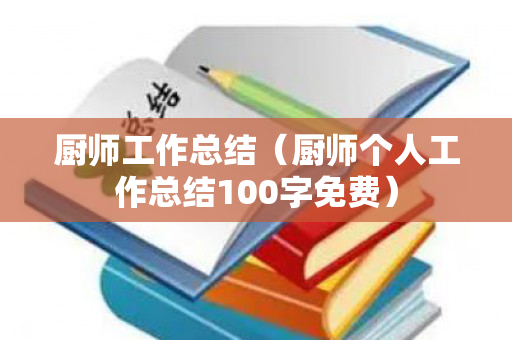 厨师工作总结（厨师个人工作总结100字免费）