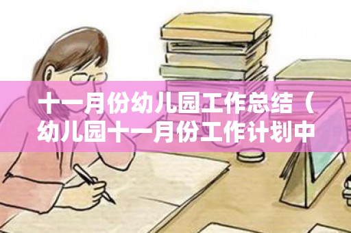 十一月份幼儿园工作总结（幼儿园十一月份工作计划中班教案）