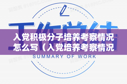 入党积极分子培养考察情况怎么写（入党培养考察情况记录不足之处）