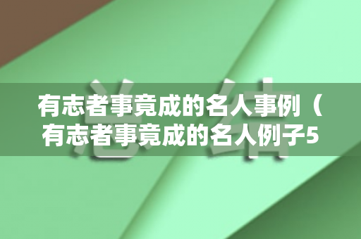 有志者事竟成的名人事例（有志者事竟成的名人例子5）