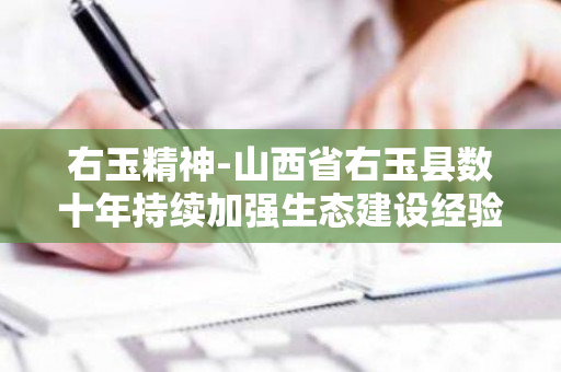 右玉精神-山西省右玉县数十年持续加强生态建设经验（随堂测试题答案）（右玉精神的丰富内涵有哪些?）