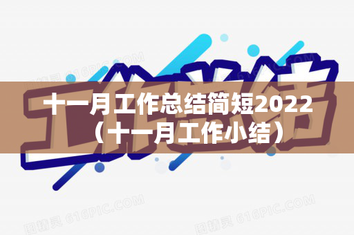 十一月工作总结简短2022（十一月工作小结）