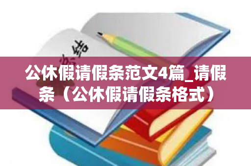 公休假请假条范文4篇_请假条（公休假请假条格式）