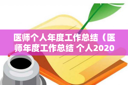 医师个人年度工作总结（医师年度工作总结 个人2020）