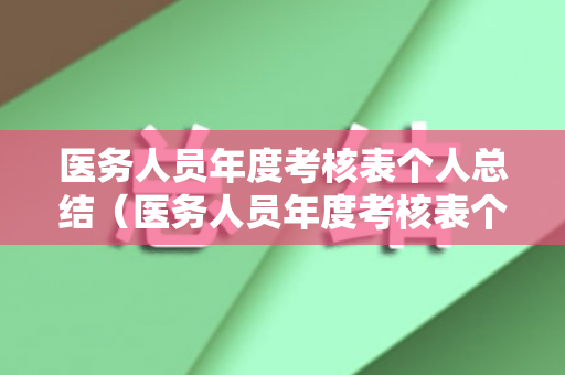 医务人员年度考核表个人总结（医务人员年度考核表个人总结免费下载）