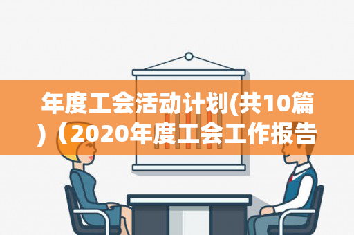 年度工会活动计划(共10篇)（2020年度工会工作报告）