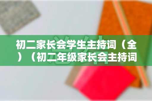 初二家长会学生主持词（全）（初二年级家长会主持词）