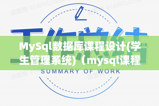 MySql数据库课程设计(学生管理系统)（mysql课程设计的感想与体会）