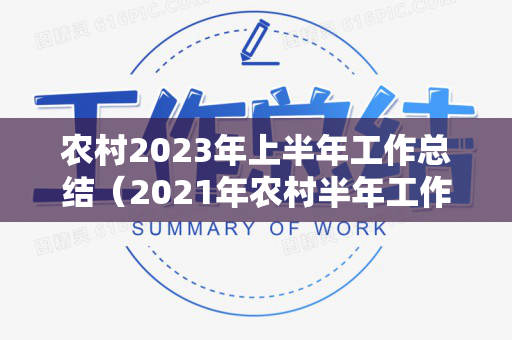 农村2023年上半年工作总结（2021年农村半年工作总结汇报）