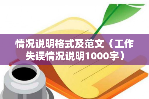 情况说明格式及范文（工作失误情况说明1000字）