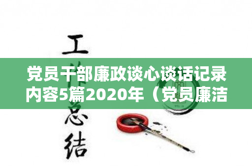 党员干部廉政谈心谈话记录内容5篇2020年（党员廉洁谈话记录表谈话内容）