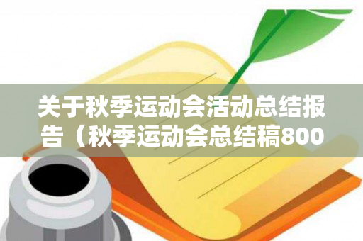 关于秋季运动会活动总结报告（秋季运动会总结稿800字左右）